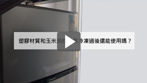 夏日大考驗,餐具冷凍測試!│一般塑膠餐具v.s.可分解塑膠餐具