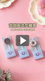 ドーナツキャンドルでケーキの世界を豊かに！