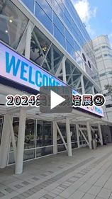 外派員帶你直擊2024美國烘焙展攤位現場