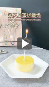 讓星星和愛心點亮你的珍貴時刻