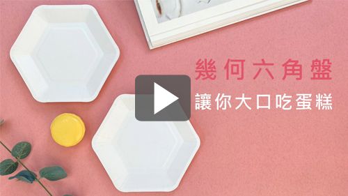 六角形蛋糕盤 陪你大口吃蛋糕!