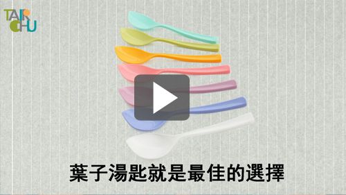 造型葉子點心湯匙,讓你布丁一口接一口