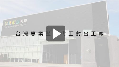 關於苔曙企業-台灣客製化塑膠射出代工廠、外帶免洗餐具生產包裝廠