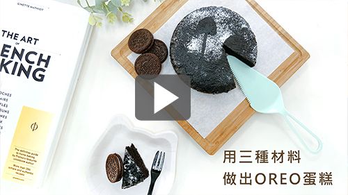 DIY小教室│手把手教你做零失敗OREO蛋糕