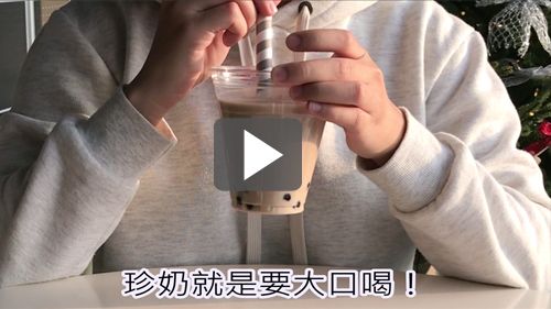 波霸珍奶專用紙吸管,珍珠奶茶就該這樣喝!