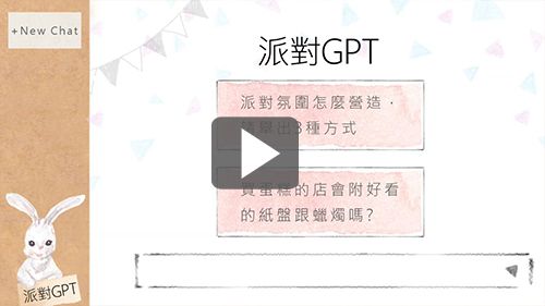 苔曙派對GPT!來看看派對該如何準備!