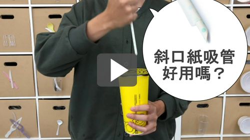 斜口紙吸管,各種飲料封膜都沒問題!