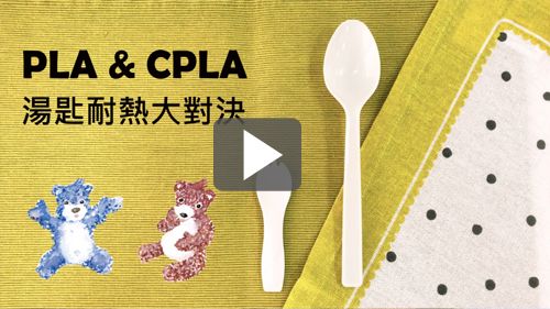 #環境保護食器小知識│PLA食器和CPLA耐熱食器有什麼不同呢？