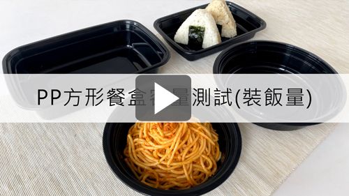 我想做外帶餐點,該準備多大的方形餐盒呢?苔曙幫你測試!