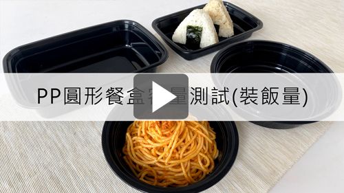 一般可微波的圓形外帶餐盒的容量有多大呢?快來看看吧!