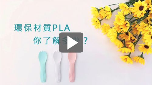 告訴你一些關於「PLA可分解玉米澱粉材質餐具」的小知識！