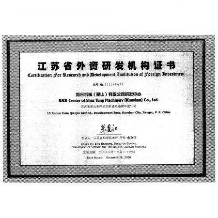 昆山-2008江蘇省外資研發機構證書