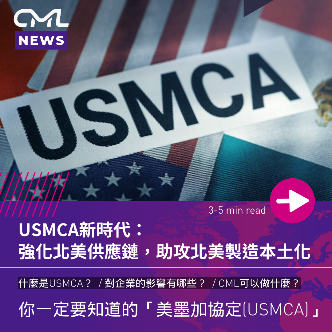 USMCA新贸易时代:强化供应链竞争力,CML全懋精机助攻北美制造本土化