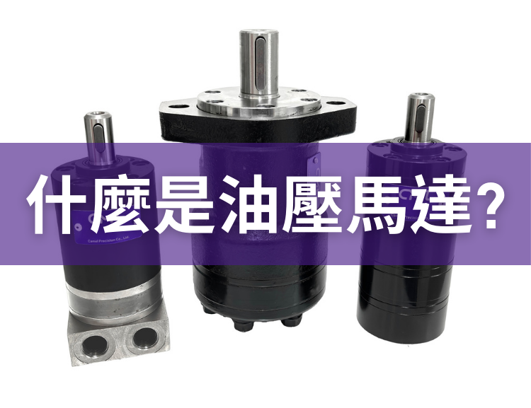 許多人常將液壓泵、馬達(電機)與油壓馬達混淆,雖然它們都與動力息息相關,但角色卻截然不同,接下來將帶您了解油壓馬達跟另外兩者之間的關係。面對市面上琳瑯滿目的選擇,以下內容將簡單介紹油壓馬達,帶您了解其壓力、流量與扭矩的關係,挑選出最符合成本效益的方案。