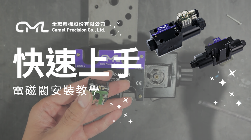 如何安装ISO&DIN接线型式的G02、G03尺寸电磁阀?