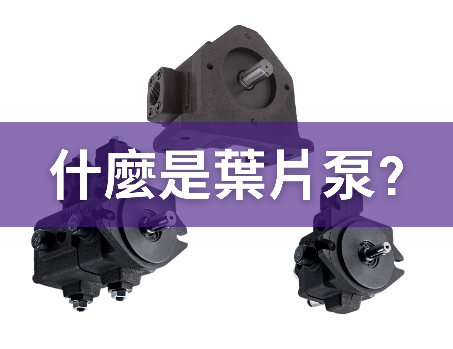 叶片泵是一种常见的液压泵,利用转子上的叶片,偏心设计的泵腔内往复伸缩,形成密封腔室,借此完成液体的吸入与排出。与齿轮泵相比,叶片泵结构稍微复杂,但具备更平稳的输出流量与更低的噪音,因此被广泛应用于工具机、塑胶射出成型机、油压夹具及各类自动化产线的液压系统中。