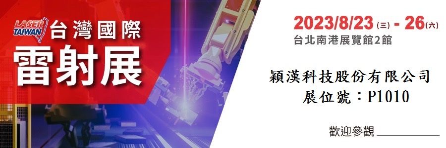2023 台湾国际雷射展 - 2023 Laser Taiwan fair