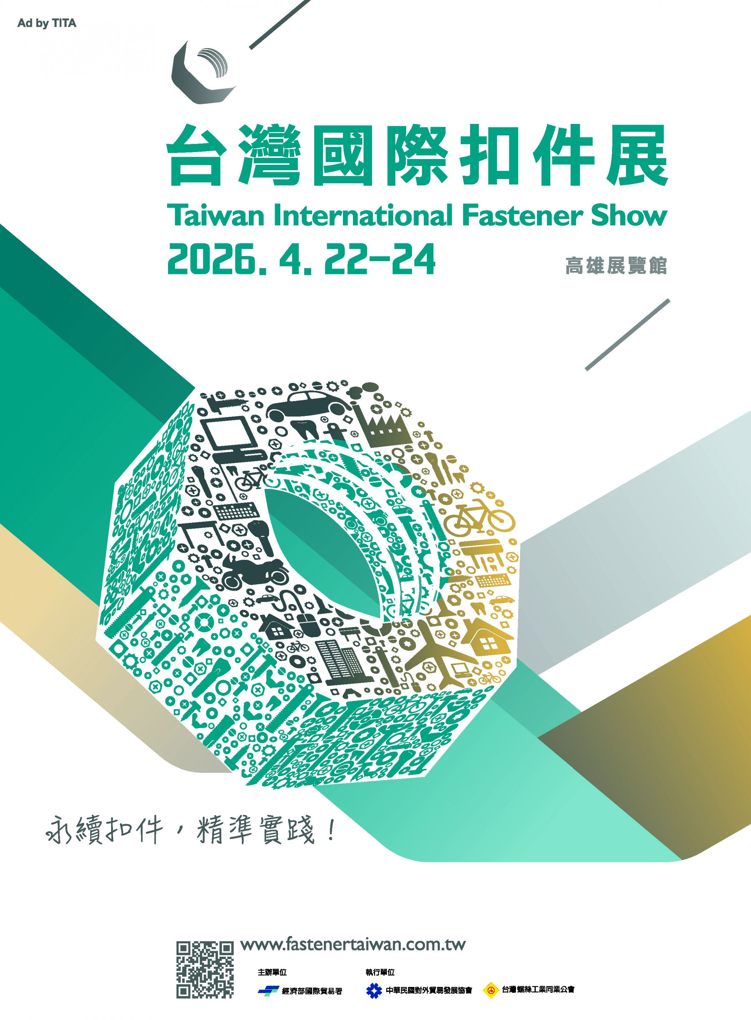 2026年台灣國際扣件展