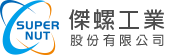傑螺工業股份有限公司 - 傑螺是製造多沖程鍛造螺帽,金屬扣件類為產品品項的五金緊固件製造商。