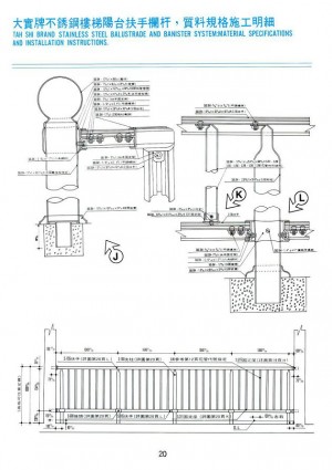 Dah Shi Brand Stainless Steel balustrade and banister system: material specifications and installation instructions.