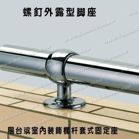 阳台或室内装饰栏杆套管式固定座 - 螺钉外露型脚座- 阳台或室内装饰栏杆套管式固定座 阳台或室内装饰栏杆套管式固定座 - 螺钉外露型脚座- 阳台或室内装饰栏杆套管式固定座