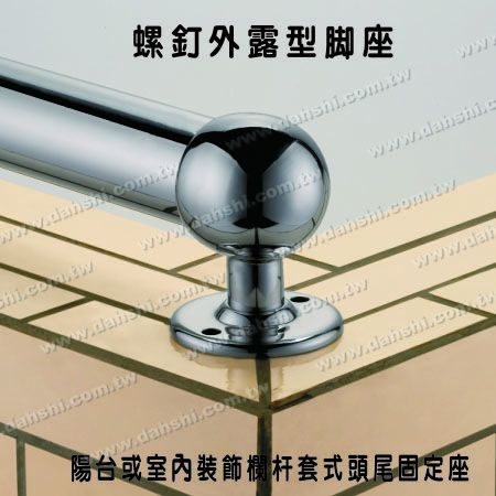 阳台或室内装饰栏杆套管式头尾固定座 - 螺钉外露型脚座- 阳台或室内装饰栏杆套管式头尾固定座 阳台或室内装饰栏杆套管式头尾固定座 - 螺钉外露型脚座- 阳台或室内装饰栏杆套管式头尾固定座