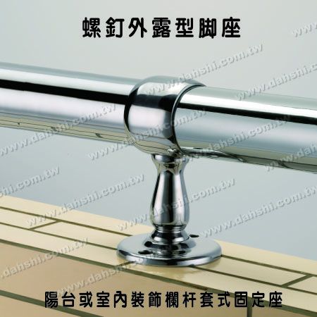 大型阳台或室内装饰栏杆套管式固定座 - 螺钉外露型脚座- 大型阳台或室内装饰栏杆套管式固定座 大型阳台或室内装饰栏杆套管式固定座 - 螺钉外露型脚座- 大型阳台或室内装饰栏杆套管式固定座