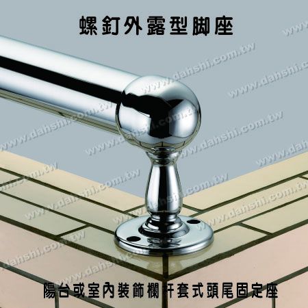 大型阳台或室内装饰栏杆套管式头尾固定座 - 螺钉外露型脚座- 大型阳台或室内装饰栏杆套管式头尾固定座 大型阳台或室内装饰栏杆套管式头尾固定座 - 螺钉外露型脚座- 大型阳台或室内装饰栏杆套管式头尾固定座