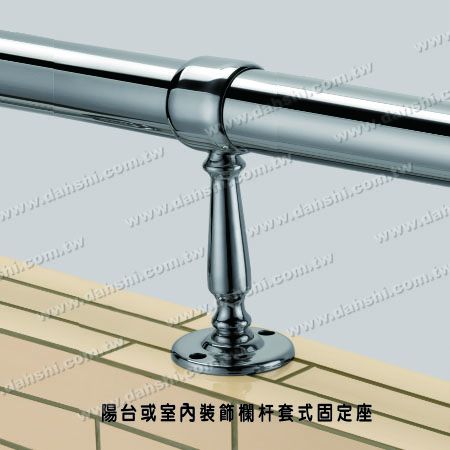 大型陽台或室內裝飾欄杆套管式固定座 - 螺釘外露型腳座 - 大型陽台或室內裝飾欄杆套管式固定座 大型陽台或室內裝飾欄杆套管式固定座 - 螺釘外露型腳座 - 大型陽台或室內裝飾欄杆套管式固定座