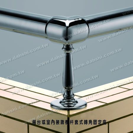 大型陽台或室內裝飾欄杆套管式轉角固定座 - 螺釘外露型腳座 - 大型陽台或室內裝飾欄杆套管式轉角固定座