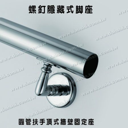 不銹鋼圓管扶手頂式牆壁固定座 - 螺釘隱藏型腳座 - 不銹鋼圓管扶手頂式牆壁固定座 不銹鋼圓管扶手頂式牆壁固定座 - 螺釘隱藏型腳座 - 不銹鋼圓管扶手頂式牆壁固定座