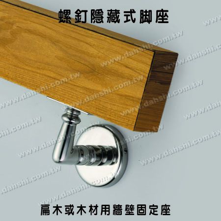 扁管或木材用牆壁固定座 - 螺釘隱藏型腳座 - 扁管或木材用牆壁固定座