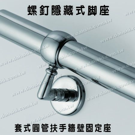 套管式圆管扶手墙壁固定座 - 螺钉隐藏型脚座- 套管式圆管扶手墙壁固定座 套管式圆管扶手墙壁固定座 - 螺钉隐藏型脚座- 套管式圆管扶手墙壁固定座
