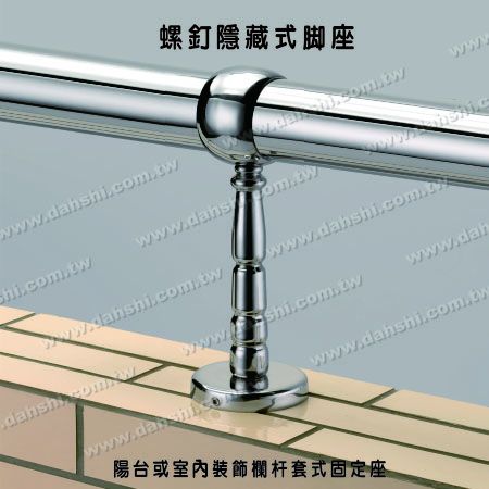 陽台或室內裝飾欄杆套管式固定座 - 螺釘隱藏型腳座 - 陽台或室內裝飾欄杆套管式固定座 陽台或室內裝飾欄杆套管式固定座 - 螺釘隱藏型腳座 - 陽台或室內裝飾欄杆套管式固定座