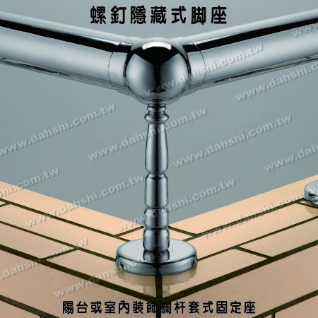 陽台或室內裝飾欄杆套管式轉角固定座 - 螺釘隱藏型腳座 - 陽台或室內裝飾欄杆套管式轉角固定座 陽台或室內裝飾欄杆套管式轉角固定座 - 螺釘隱藏型腳座 - 陽台或室內裝飾欄杆套管式轉角固定座