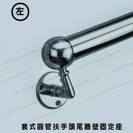 套管式圓管扶手頭尾牆壁固定座(左) - 螺釘外露型腳座 - 套管式圓管扶手頭尾牆壁固定座(左) 套管式圓管扶手頭尾牆壁固定座(左) - 螺釘外露型腳座 - 套管式圓管扶手頭尾牆壁固定座(左)