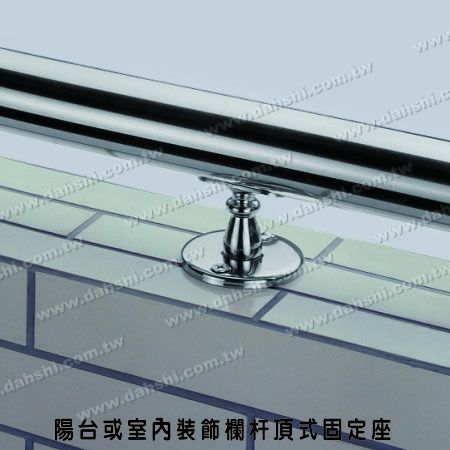 陽台或室內裝飾欄杆頂式固定座 - 螺釘外露型腳座 - 陽台或室內裝飾欄杆頂式固定座 陽台或室內裝飾欄杆頂式固定座 - 螺釘外露型腳座 - 陽台或室內裝飾欄杆頂式固定座