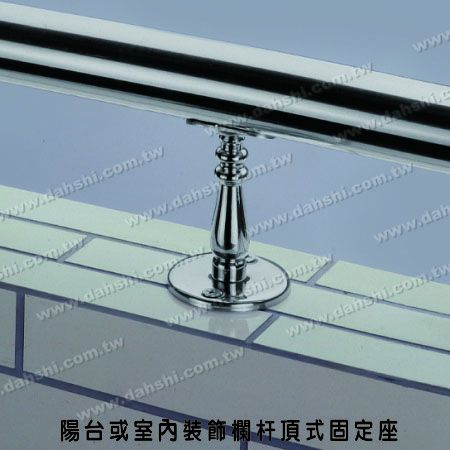 陽台或室內裝飾欄杆頂式固定座 - 螺釘外露型腳座 - 陽台或室內裝飾欄杆頂式固定座 陽台或室內裝飾欄杆頂式固定座 - 螺釘外露型腳座 - 陽台或室內裝飾欄杆頂式固定座