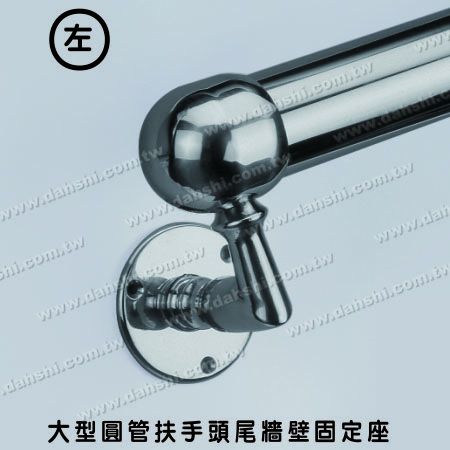 大型套管式圓管扶手頭尾牆壁固定座(左) - 螺釘外露型腳座 - 大型套管式圓管扶手頭尾牆壁固定座(左) 大型套管式圓管扶手頭尾牆壁固定座(左) - 螺釘外露型腳座 - 大型套管式圓管扶手頭尾牆壁固定座(左)