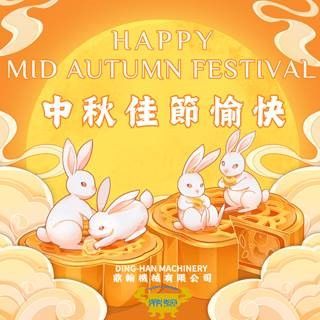 祝您中秋佳節愉快！