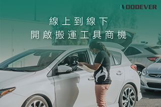 線上到線下，開起搬運工具商機