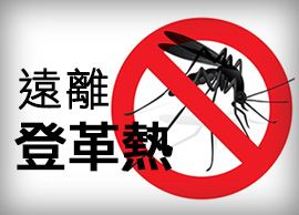 遠離登革熱