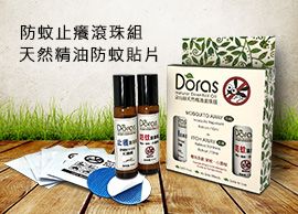 朵拉絲天然精油防蚊滾珠 / 貼片