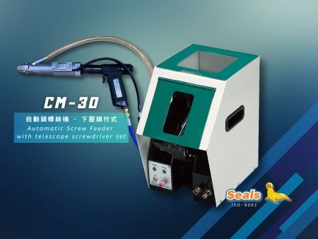 CM-30→冰箱/電器產品組裝應用 - 機型:CM-30
自動鎖螺絲機-下壓鎖付式