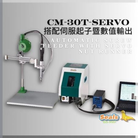 Automatic Screw Feeder with servo nut runner - Automatic Screw Feeder with servo nut runner(Model:CM-30T-SERVO)(Volumn：M3 x 15 2000 pcs)(Capacity：30 pcs/min)