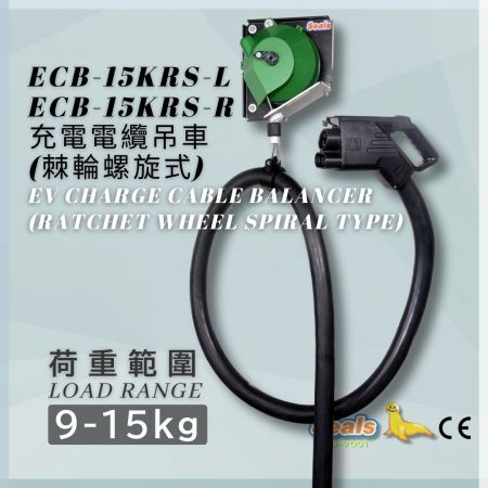 อุปกรณ์บาลานเซอร์สายชาร์จ EV (แบบล้อเกียร์หมุน), 9~15กก. - อุปกรณ์บาลานเซอร์สายชาร์จ EV (รุ่น: ECB-15KRS-L/ECB-15KRS-R) (ความจุ: 9-15กก.)
