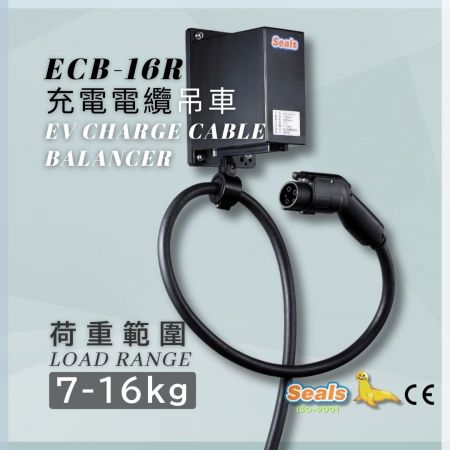 เครื่องถ่วงสายชาร์จ EV ขนาด 7~16กก. - เครื่องถ่วงดุลสายชาร์จ EV (รุ่น: ECB-6R) (ความจุ: 7-16 กก.)