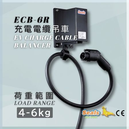 เครื่องถ่วงสายชาร์จ EV ขนาด 4~6กก. - เครื่องถ่วงสายชาร์จ EV (รุ่น: ECB-6R) (ความจุ: 4-6 กก.)