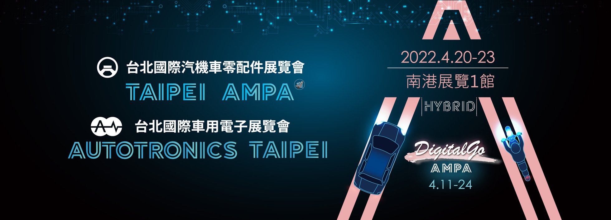 2022 台北 AMPA 国際自動車およびオートバイ部品展示会