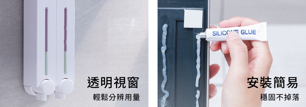 ▲透明視窗,可以快速分辨剩餘用量,安裝簡易,依據需求及牆面的不同,可彈性選擇安裝方式,穩固不掉。